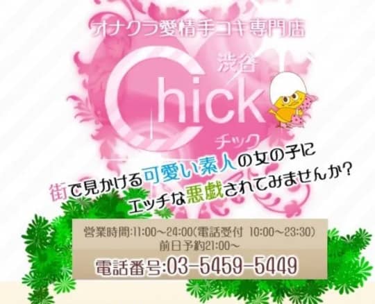 渋谷CHICK_ロゴ