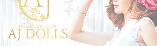 AJ DOLLS（エージェイドールズ）