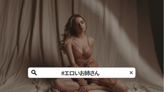 #エロいお姉さん