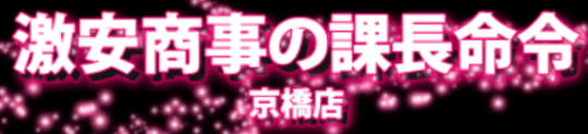 激安商事の課長命令