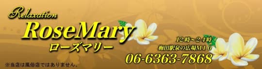 ローズマリー