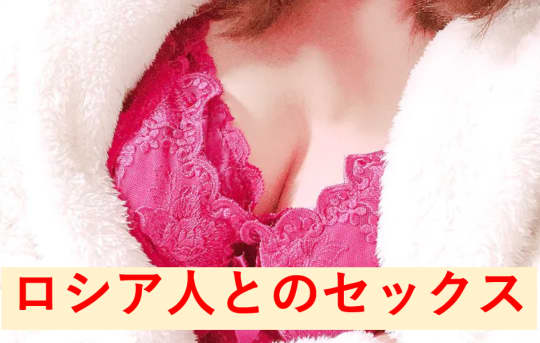 ロシア人とセックス!