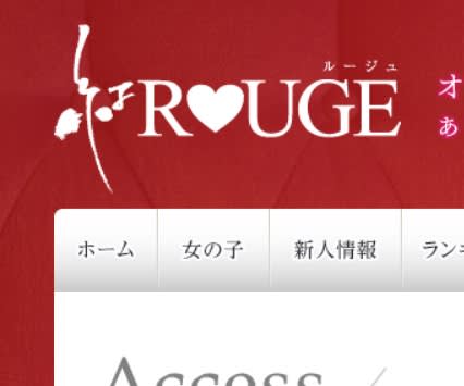 紅ROUGE(ルージュ)
