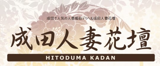 成田人妻花壇