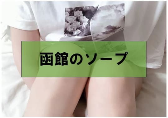 ソープ