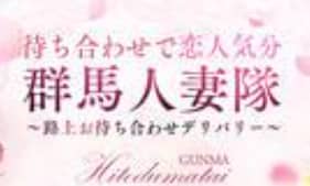 群馬人妻隊