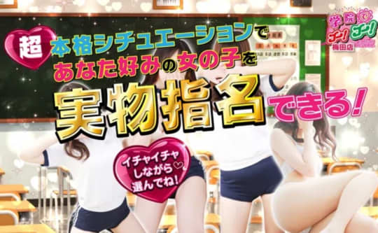 学園でゴーゴー梅田店