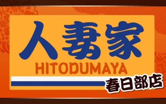 人妻家のTOP画像