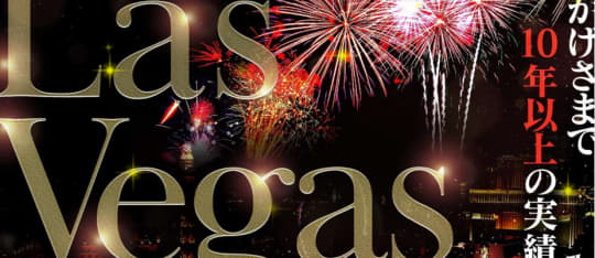 Las Vegas（ラスベガス）