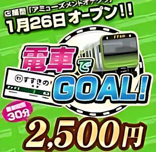 電車でGOAL！