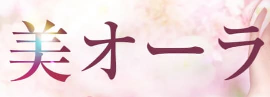 美オーラ
