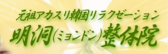 ミョンドンのロゴ