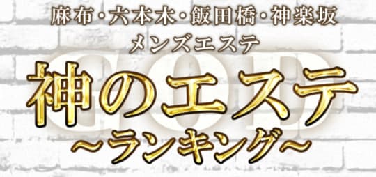 神のエステ