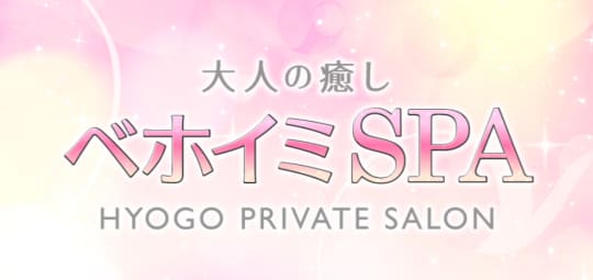 ベホイミspa 尼崎