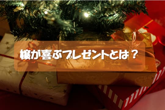 クリスマスプレゼント