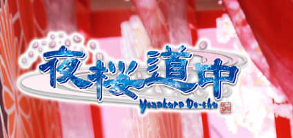 夜桜道中