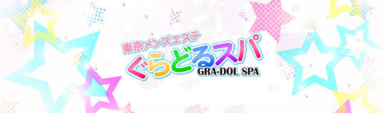 ぐらどるスパ