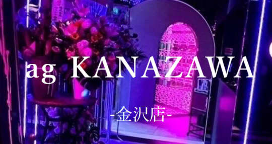 https://ag-ree.jp/restaurant/ag-kanazawa/