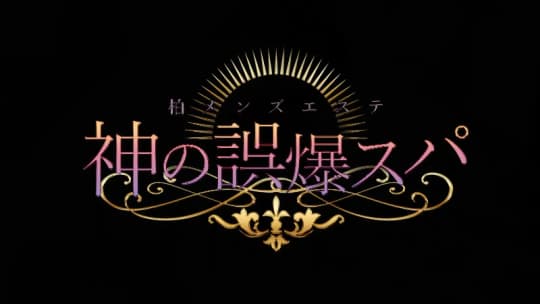 神の誤爆スパ