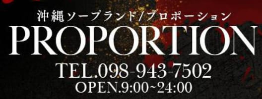 プロポーション