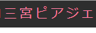 ピアジェのTOP画像