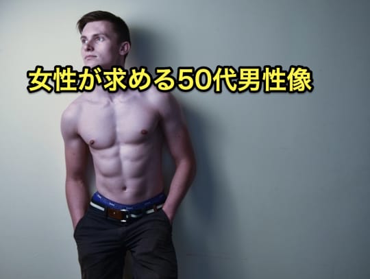 50代男性　理想