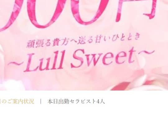 ～Lull Sweet～(ラルスィート)