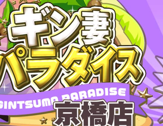 ギン妻パラダイス