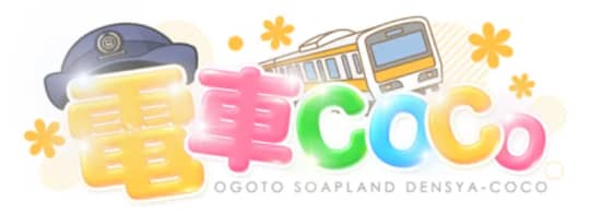 電車COCO