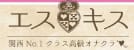 エスキスのTOP画像