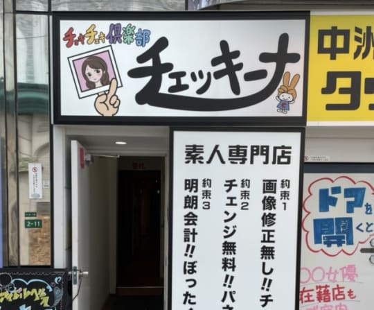 アイドルチェッキーナ本店