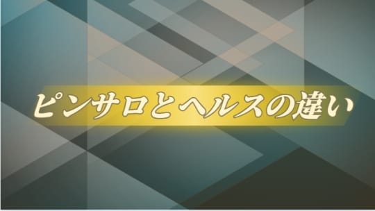 ピンサロとヘルスの違い