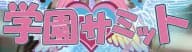 学園サミットのTOP画像
