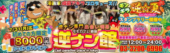 モモカフェ新宿逆ナン館
