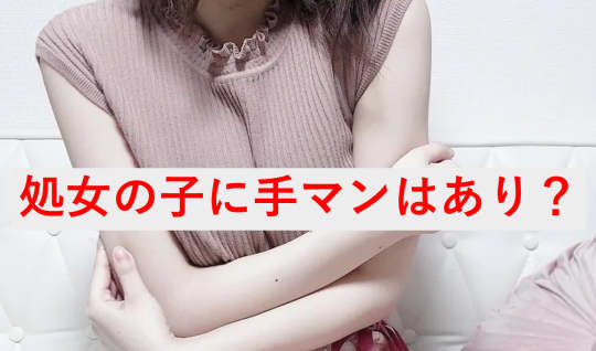 処女の子に手マンはOK？