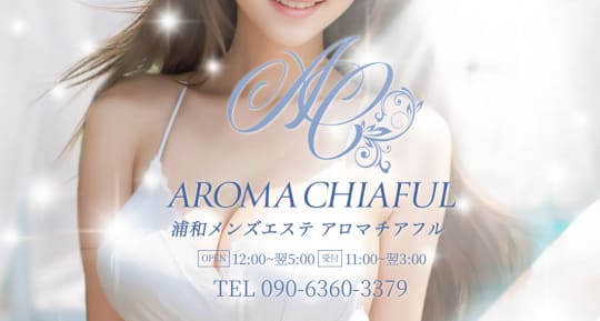 アロマチアフル