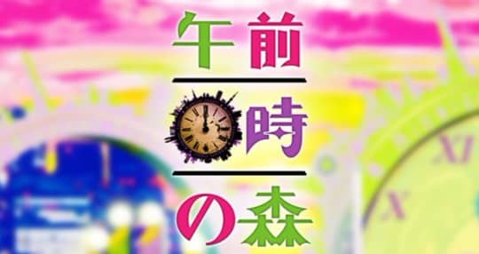 午前0時の森