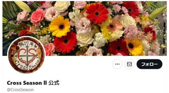 Cross Season ll(クロスシーズンツー)