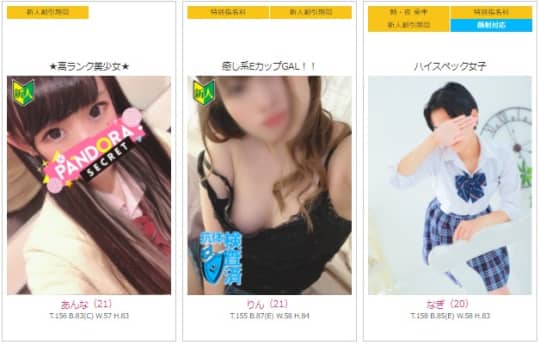 パンドラの女の子一覧