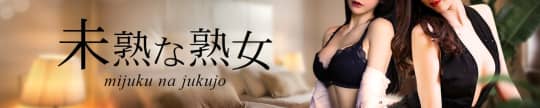 未熟な熟女