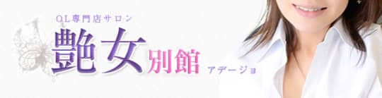 艶女 別館