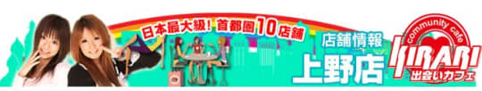 出会いカフェキラリ 上野店