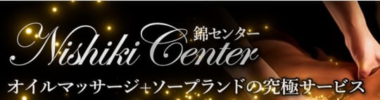 錦センター