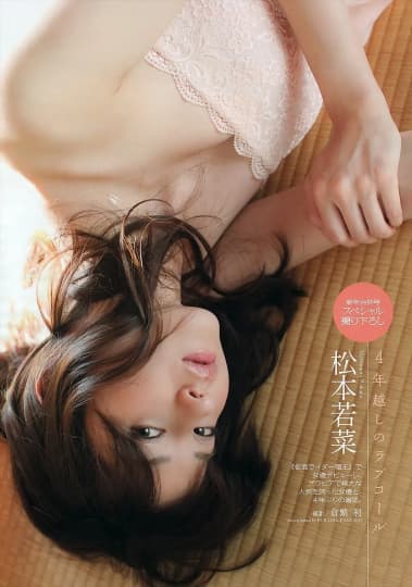 松本若菜 エロ