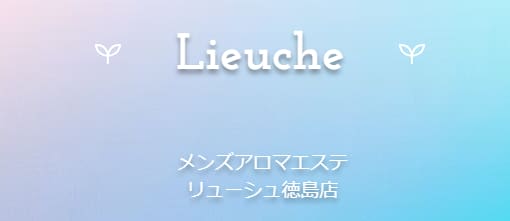 リューシュ