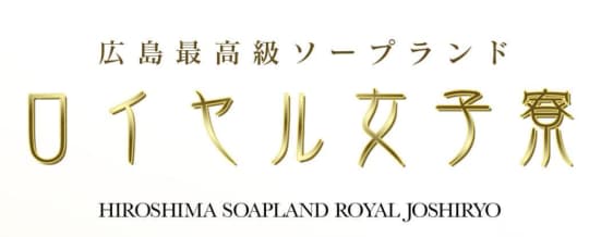 ロイヤル女子寮
