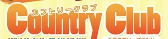 カントリークラブ