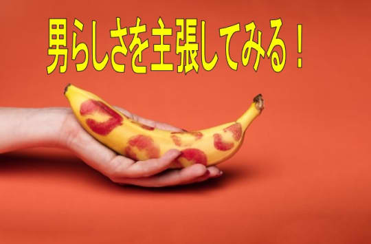 そのままにして男らしさを主張してみる