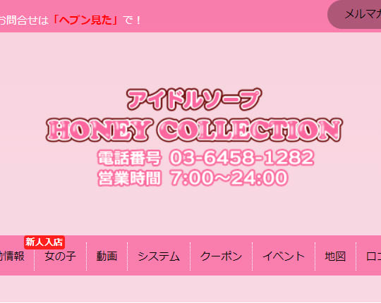 HONEY COLLECTION(ハニーコレクション)