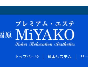 プレミアムエステ・ミヤコ